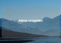 晚婚年龄,35岁没有娶媳妇