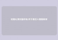 结婚礼薄封面样板,终于要迈入婚姻殿堂