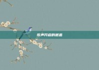 歌声开启的邂逅