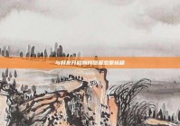 与好友开启别样甜蜜恋爱旅程