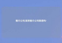 婚介公司,家政婚介公司靠谱吗?