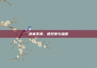 缘来不晚，遇见爱与温暖