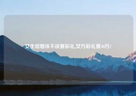 女生结婚该不该要彩礼,女方彩礼要40万?