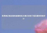 免费测正缘出现的准确时间,夫妻已经到了相互嫌弃的地步了?