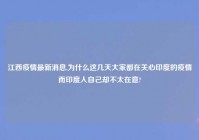 江西疫情最新消息,为什么这几天大家都在关心印度的疫情而印度人自己却不太在意?
