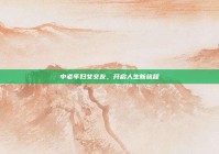 中老年妇女交友，开启人生新旅程