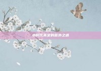 小时代美女的意外之遇