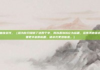 邂逅苗族女孩，（因为你只提供了这四个字，所以直接以它为标题，若有其他需求或想要更丰富的标题，请补充更多信息。）