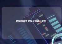 婚姻的经营,婚姻是需要经营的