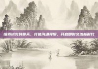 探索域实时聊天，打破沟通界限，开启即时交流新时代
