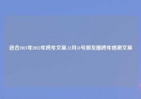 适合2021年2022年跨年文案,12月31号朋友圈跨年感谢文案