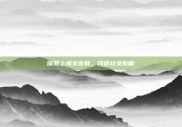 探索上海交友群，开启社交新篇