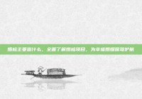 婚检主要查什么，全面了解婚检项目，为幸福婚姻保驾护航