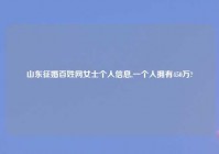 山东征婚百姓网女士个人信息,一个人拥有450万?