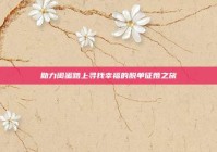 助力闺蜜踏上寻找幸福的脱单征婚之旅