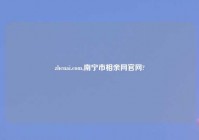 zhenai.com,南宁市相亲网官网?