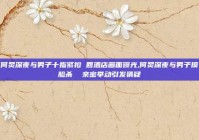 何炅深夜与男子十指紧扣 回酒店画面曝光,何炅深夜与男子摸脸杀  亲密举动引发猜疑