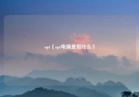 opt（opt电源是指什么）