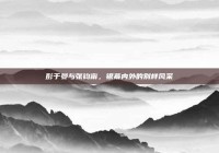 彭于晏与张钧甯，银幕内外的别样风采