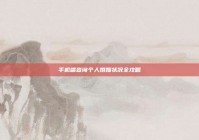 手机端查询个人婚姻状况全攻略