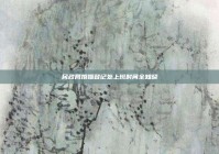 民政局婚姻登记处上班时间全知晓