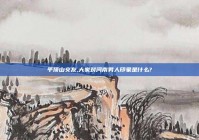 平顶山交友,大家对河南男人印象是什么?