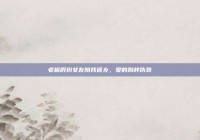 老板假扮女友陪我返乡，爱的别样伪装