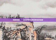 所谓婚姻，一场交织爱与责任的生命旅程