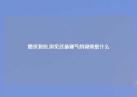 婚庆装扮,你见过最骚气的爱情是什么