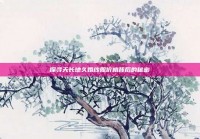 探寻天长地久婚纱照价格背后的秘密