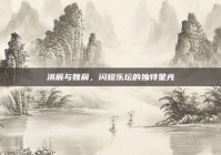 洪辰与魏晨，闪耀乐坛的独特星光