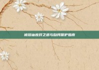 被搭讪应对之道与自我保护指南