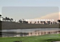 happy birthday to myself,祝自己生日快乐的英文怎么写