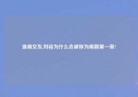 淮南交友,刘裕为什么会被称为南朝第一帝?