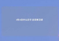 8月18日什么日子,北京保卫战