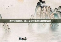 探寻佳源总部，揭开企业核心枢纽的神秘面纱