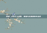 同城二手车个人出售，便捷与实惠的购车选择