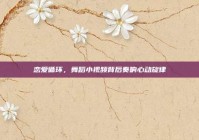 恋爱循环，舞蹈小视频背后奏响心动旋律