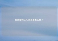 找离婚的女人,后来都怎么样了