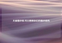 太庙婚纱照,可以晒晒你们的婚纱照吗