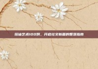 搭讪艺术100例，开启社交新篇的智慧指南