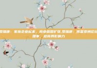 罗瑞康：家族企业起家，商业版图扩张,罗瑞康：博鳌亚洲论坛理事，政商界影响力