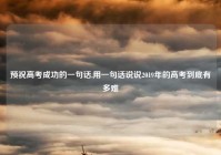 预祝高考成功的一句话,用一句话说说2019年的高考到底有多难