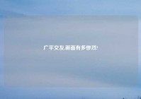 广平交友,画面有多惨烈?