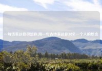 一句话表达我很想你,用一句古诗表达你对另一个人的想念