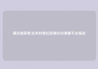 满月酒菜单,在农村我们这里红白事都不去饭店