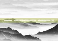 告别单身，趣牵手同城相亲约会平台，开启你的幸福之旅