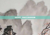 脸赞夫妇，跨越次元的浪漫恋曲