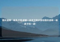 婚庆酒席一般多少钱,成都一品天下的大蓉和婚庆酒席一般多少钱一桌?