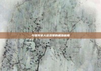 与强势女人谈恋爱的相处秘籍